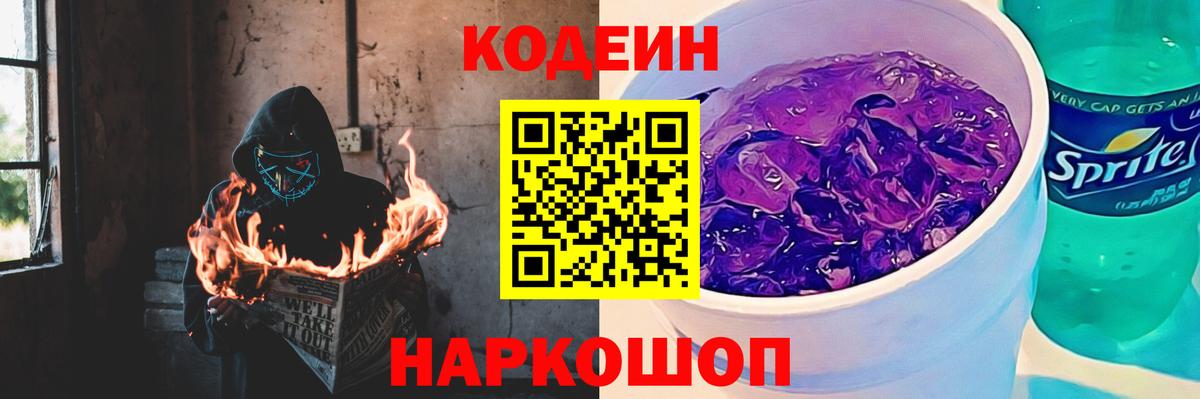 Кодеиновый сироп Lean Purple Drank  Codein напиток Lean (лин)  Городец 